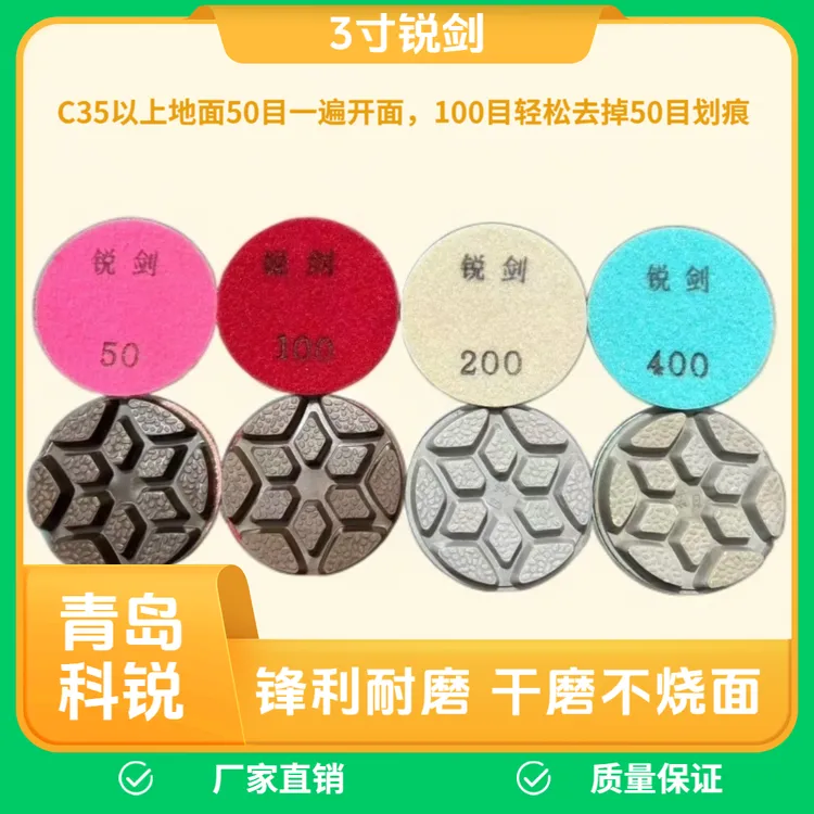 3寸锐剑锋利干磨片，针对于C35 C40 以上金刚砂地坪，一遍漏沙！