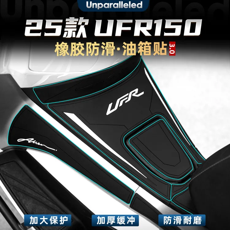 适用于25款豪爵UFR150改装配件油箱贴车身加厚橡胶防刮保护贴膜