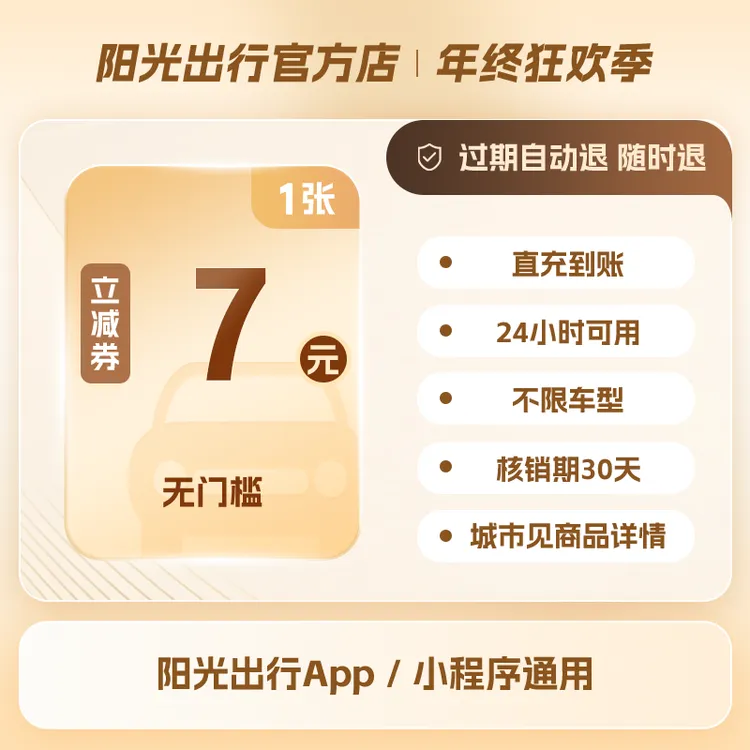 【无门槛券】阳光出行7元打车优惠券全天可用手机号直充过期自动退