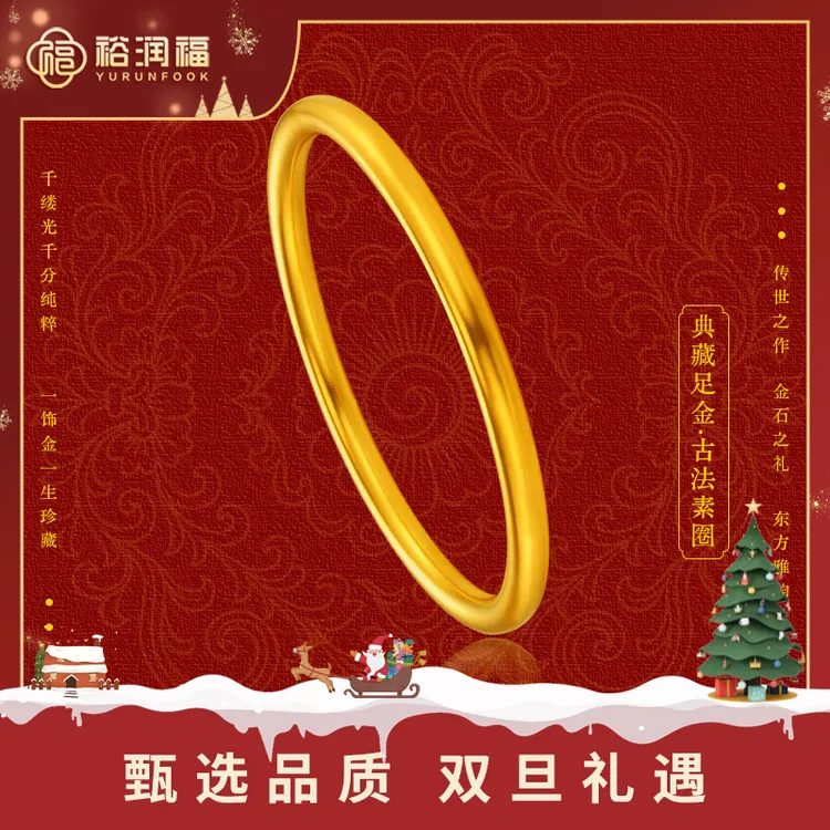 【十二期免息，七天保价】【裕润福】足金素圈古法手镯送妈妈5-7.79g