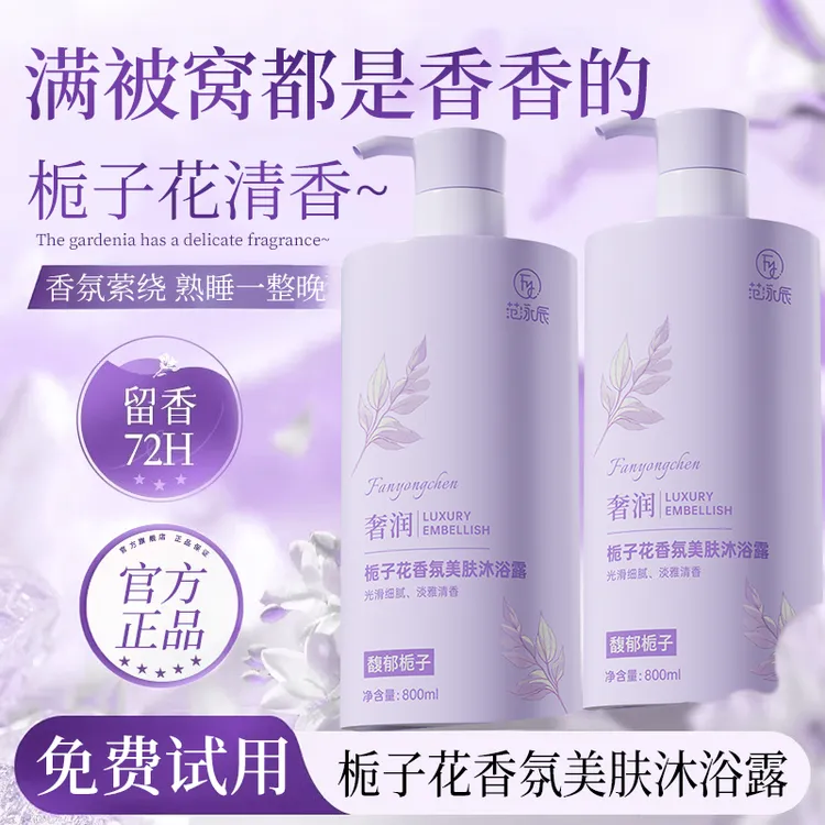 【开学季】栀子香氛沐浴露持久留香72小时补水保湿女男士用洗澡乳液