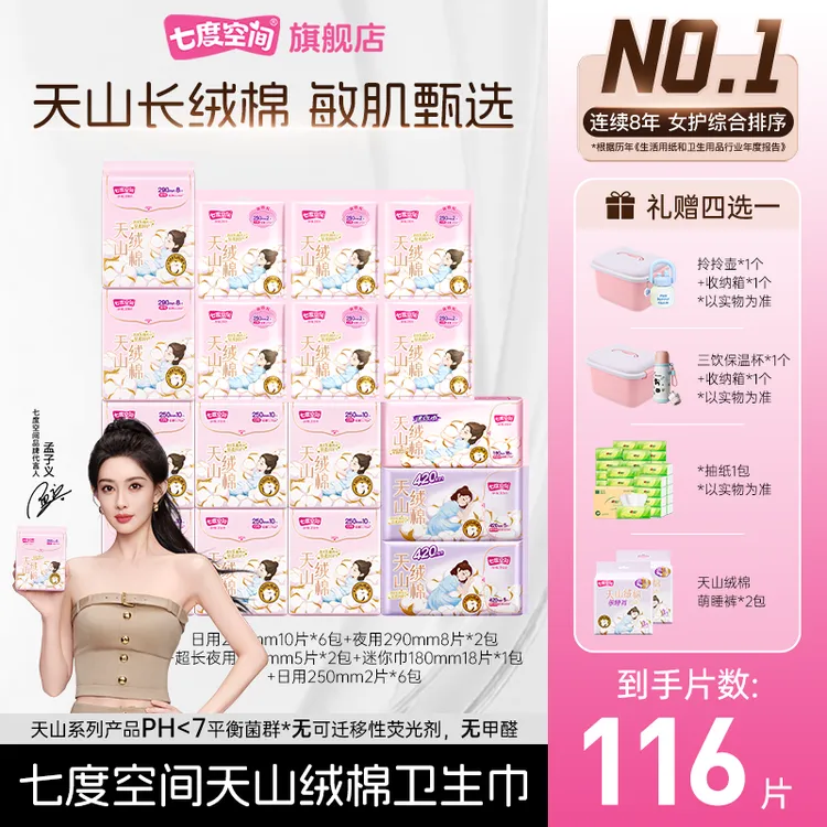 【正装可更换】七度空间天山绒棉卫生巾100%纯棉日用夜用组合116片R