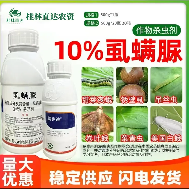 10%虱螨脲柑橘果树锈壁虱潜叶蛾钻心虫菜青虫白蛾蒂蛙虫杀卵农药
