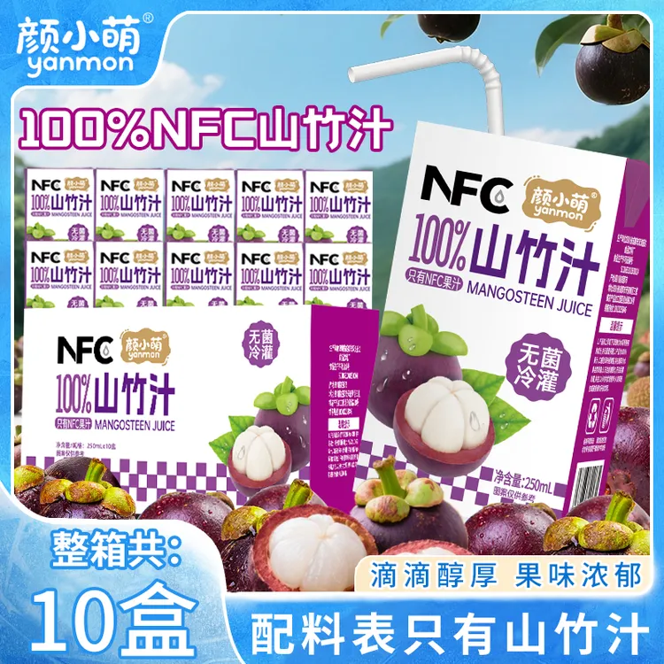 【纯果汁无添加】100%NFC山竹汁250lm10盒儿童饮料整箱只有原汁原味