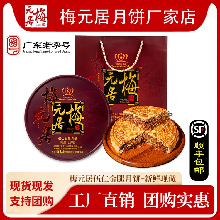 梅元居【伍仁金腿月饼】大月饼传统手工制作中秋送礼首先