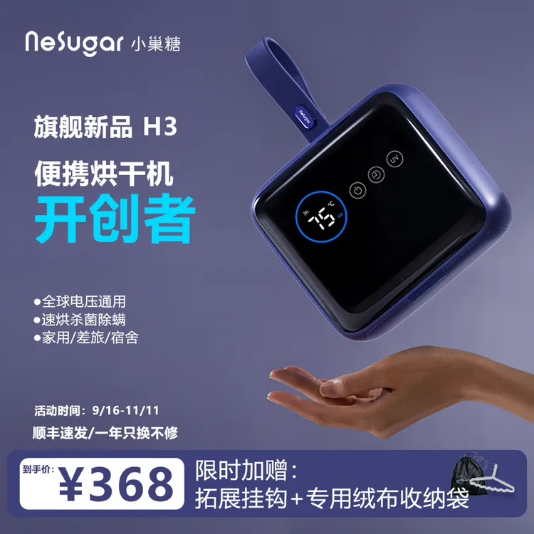 【全球可用】小巢糖H3便携烘干机家用小型干衣机差旅宿舍除菌护理机