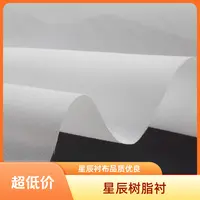 【星辰小裁缝专属】有纺树脂衬