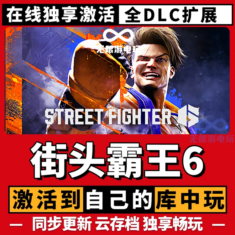 街头霸王6  全球区 激活码 CDK 电脑pc游戏