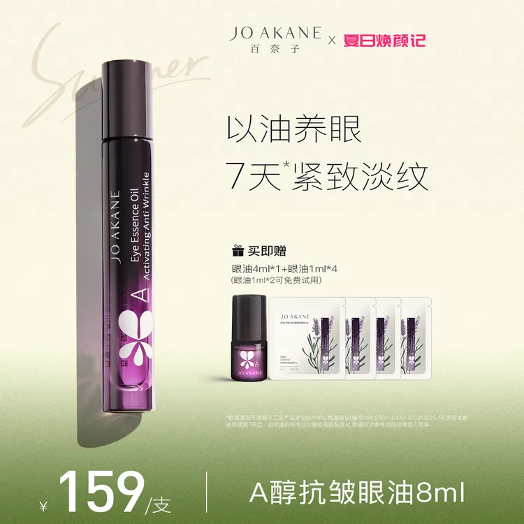MKMAKANE百奈子赋活抗皱眼部精华油8ml