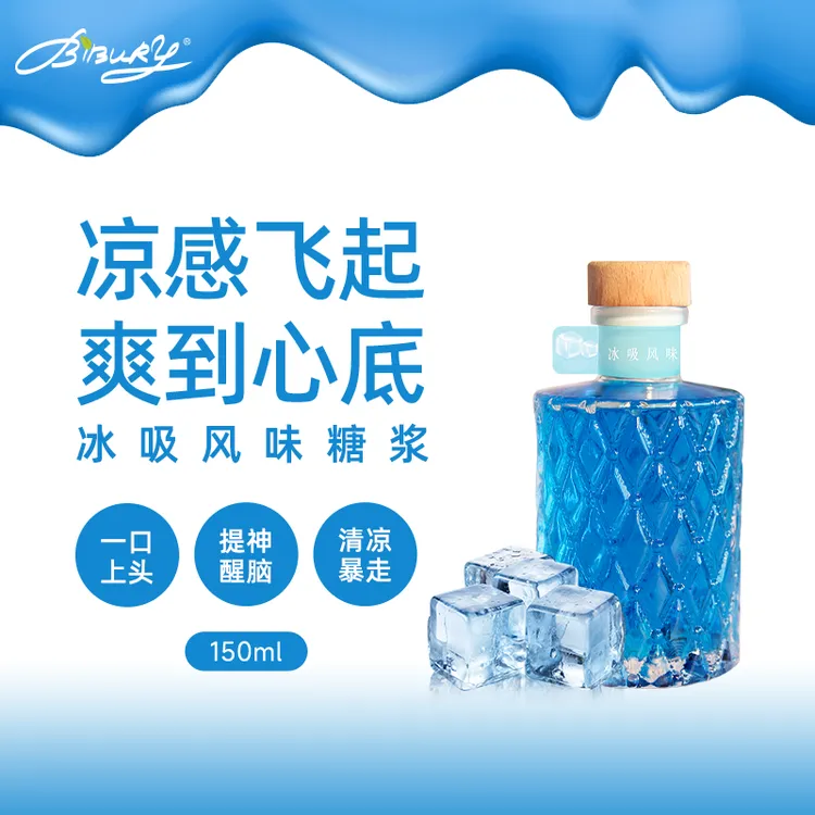 Bibury/拜伯里冰吸风味糖浆150ml装冰吸糖浆瑞瑞同款冰吸生椰拿铁