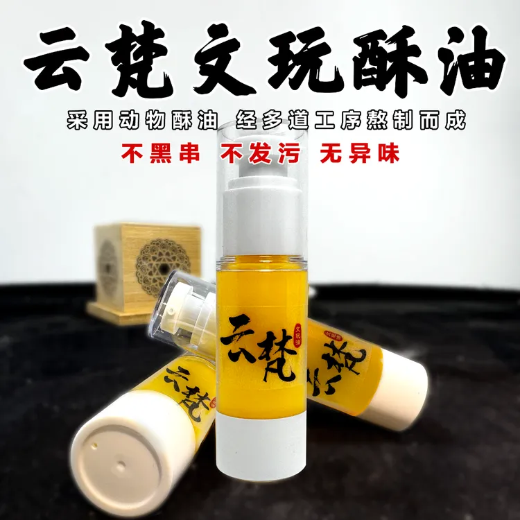 【拍一发二】文玩油动物酥油百香籽金刚猴头保养油文玩专用油商品图