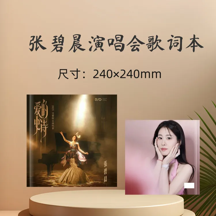 张碧晨演唱会歌词本纪念册收藏册生日礼物周边应援礼品