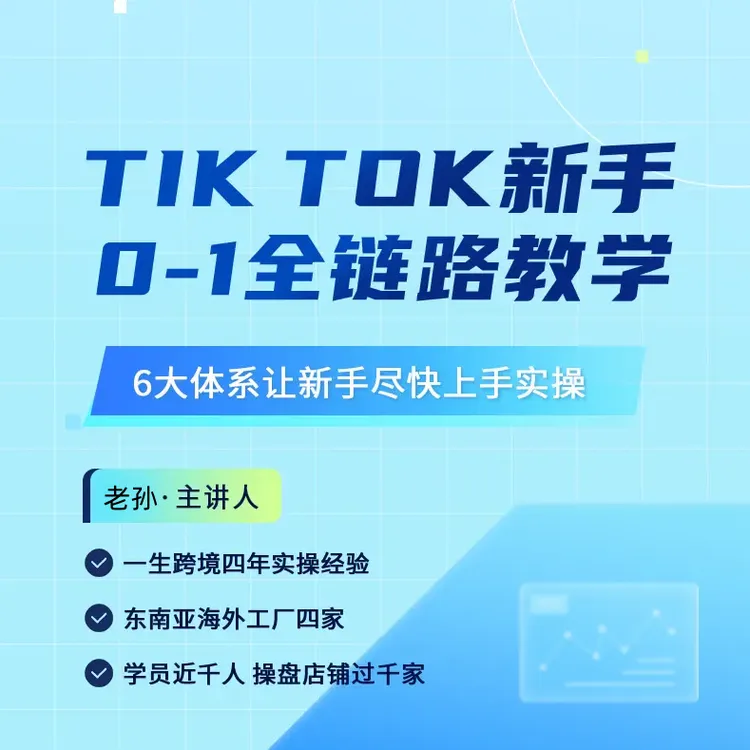 tiktok开店0-1全流程（查收短信解锁课程）