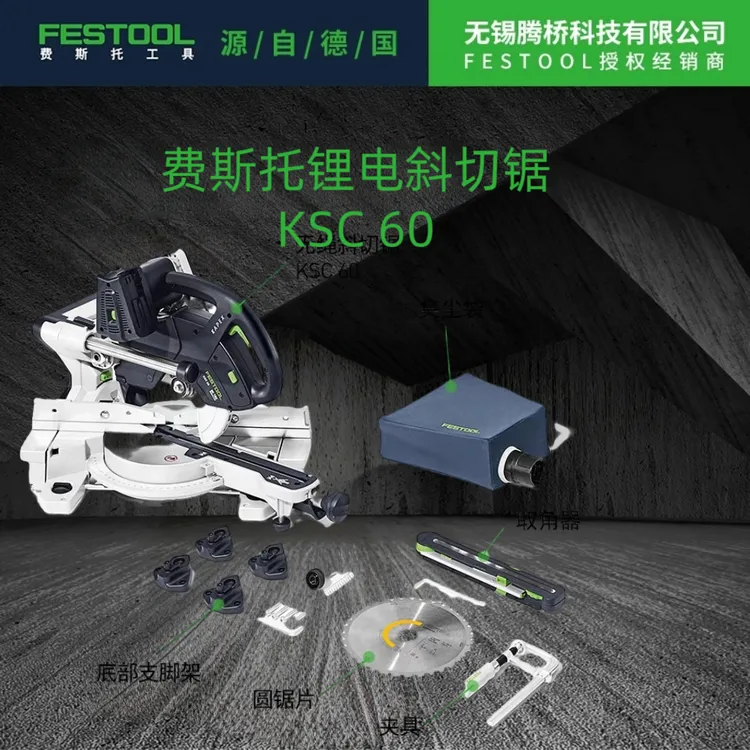 Festool费斯托工具 斜切锯KSC60（裸机）锂电无绳电动工具