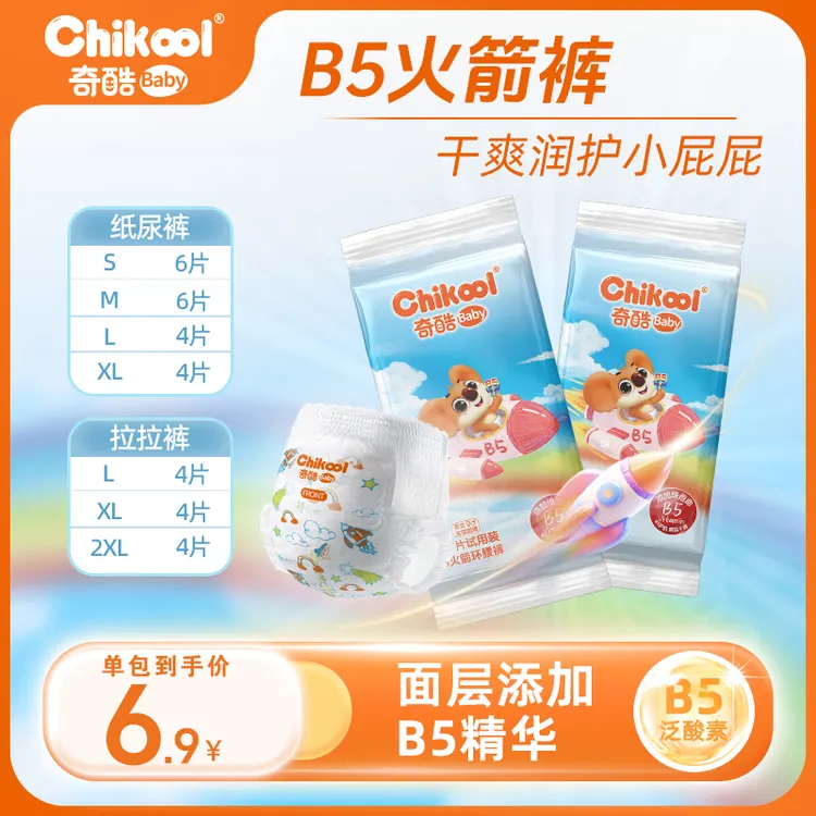 【新品尝鲜】奇酷B5火箭裤新生儿尿不湿超薄透气拉拉裤纸尿裤旅行装