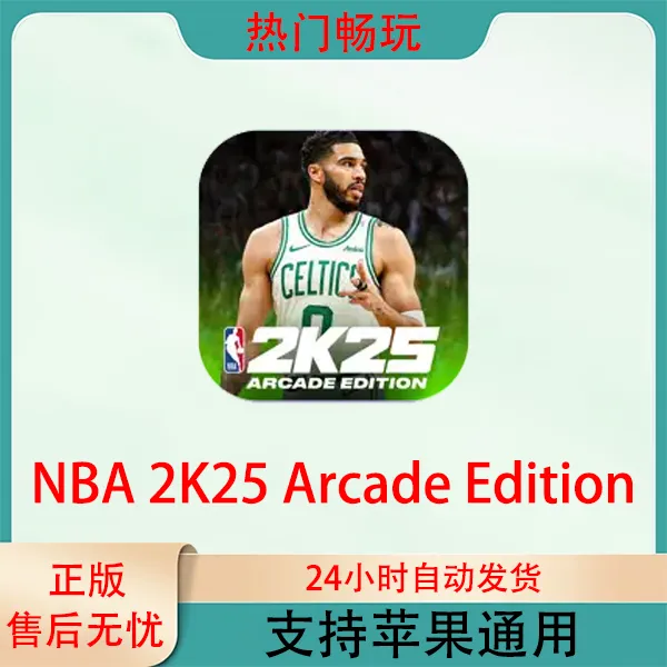 NBA 2K25 Arcade Edition 订阅版 ios苹果Arcade订阅游戏安装服务