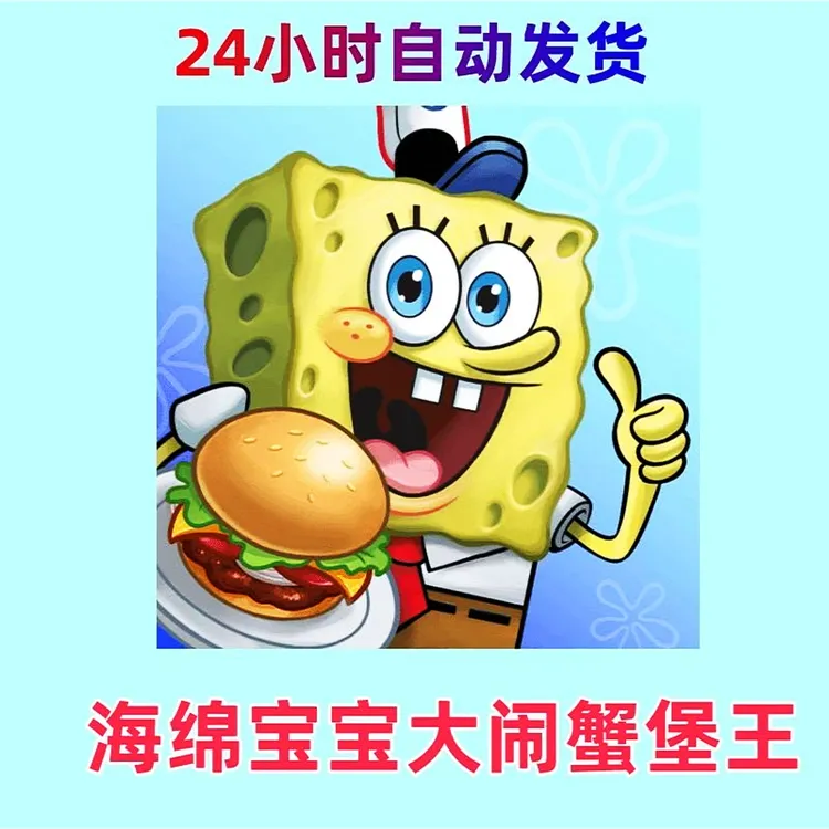 海绵宝宝大闹蟹堡王 烹饪模拟游戏 手机平板通用游戏安装服务