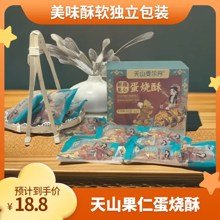 新疆天山麦尔丹果仁蛋烧酥坚果特色糕点酥软饼干320克独立包装