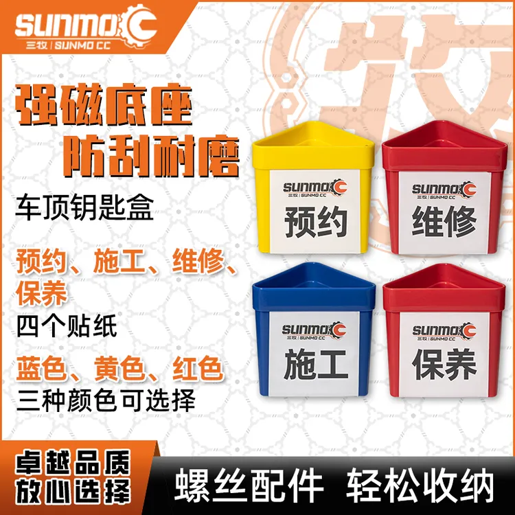 预约施工待修标牌汽车维修专用车顶钥匙盒强力磁性底座三角收纳盒