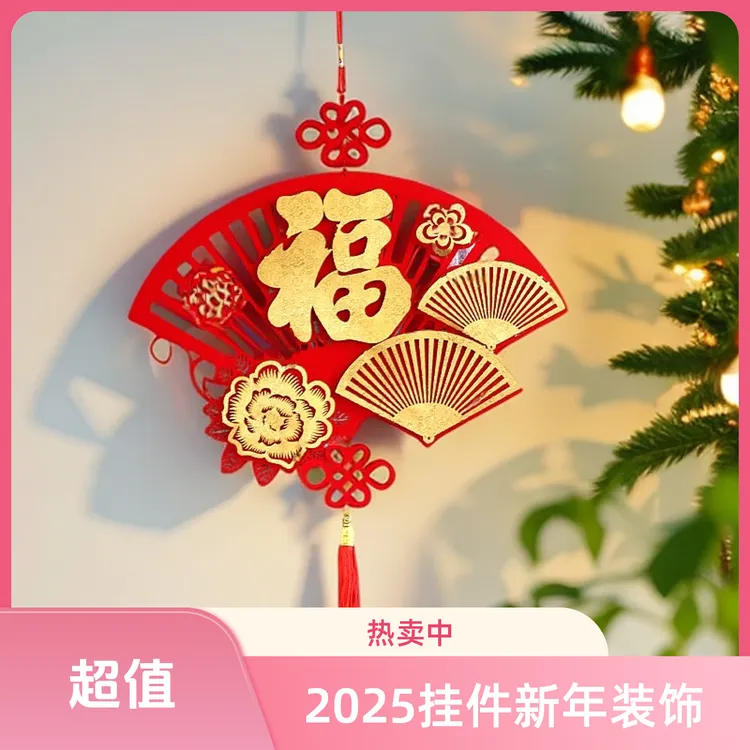 2025过年新年春节装饰挂件元旦布置客厅背景挂饰福字室内挂件