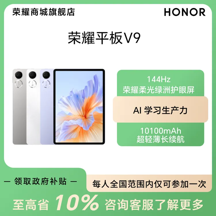 CD【全国国补】HONOR/荣耀平板V9  平板电脑 