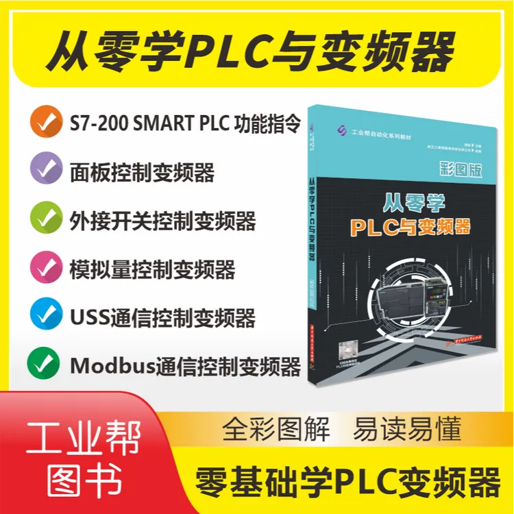 从零学PLC与变频器，全彩图实物讲解，买书赠送视频资料
