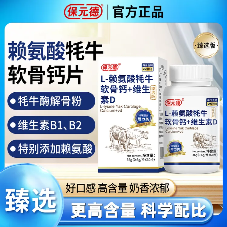 【臻选】保元德正品L-赖氨酸牦牛软骨钙+维生素D片 /60片A