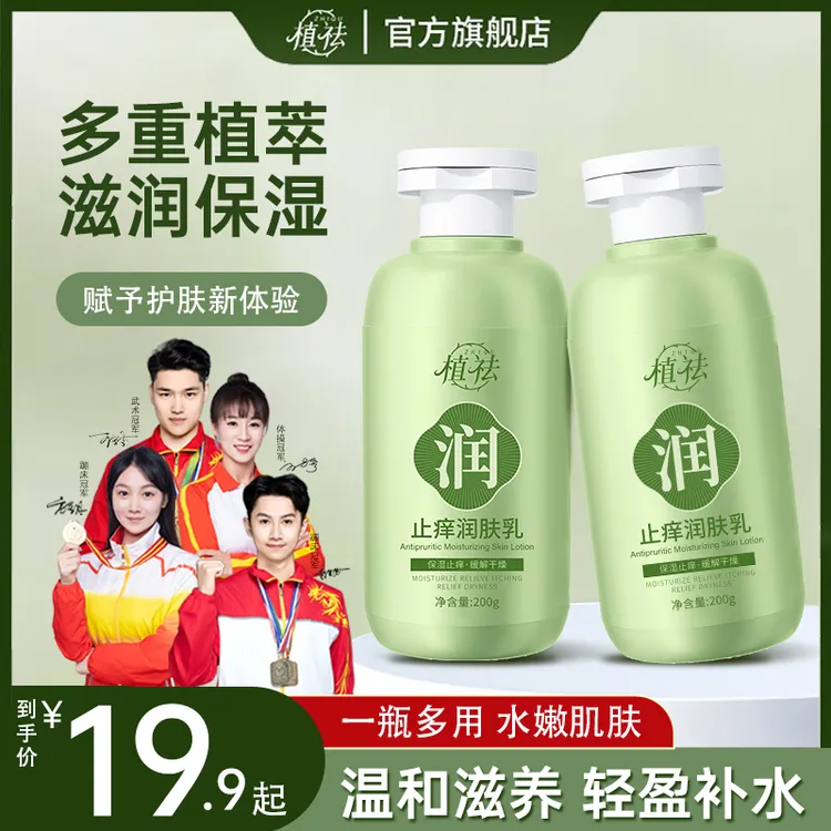 【官方正品】植祛止痒润肤乳保湿止痒缓解干燥滋润肌肤清爽不黏腻02