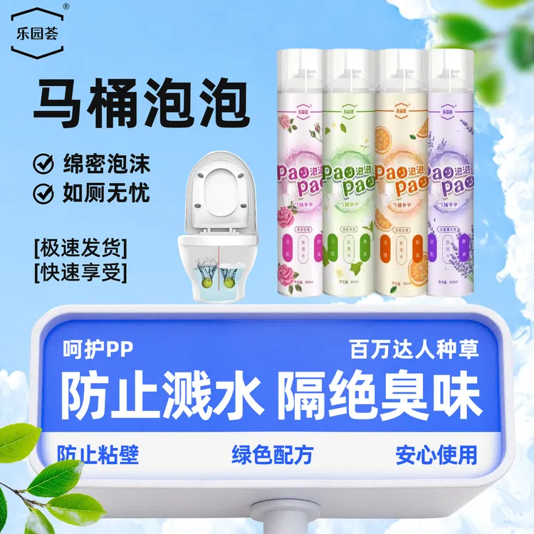 乐园荟马桶泡泡防溅水神器防粘壁马桶除臭家用卫生间香薰大瓶装