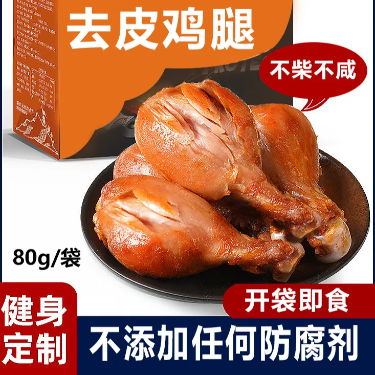 【四个去皮鸡腿】可常温储存即食高蛋白阿姨学生运动加餐肉身材旅行