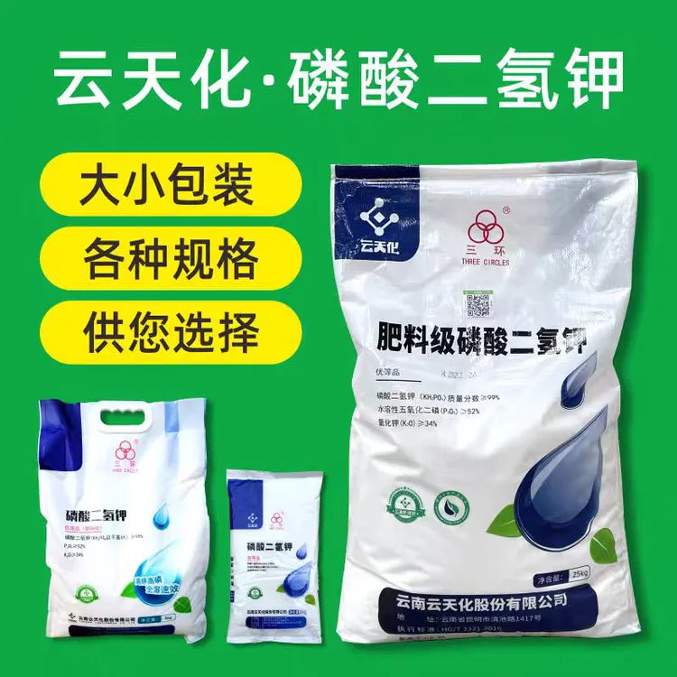 云天化磷酸二氢钾99%高纯度农用叶面肥保花保果果树花卉用大包装