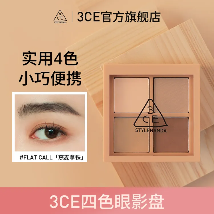 【官方旗舰】3CE四色眼影 哑光珠光便携初学者学生伪素颜琥珀流光风