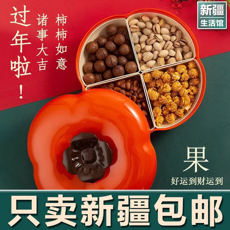 新疆生活馆干果盘客厅茶几家用高端高颜值瓜坚果糖果盒零食收纳盒