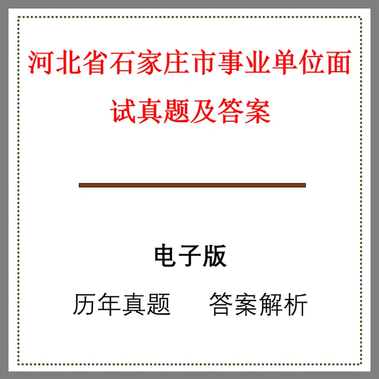 河北省石家庄市事业单位面试真题及答案43套(j-706)