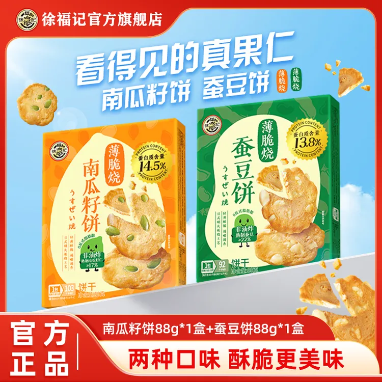 徐福记南瓜籽蚕豆饼薄脆烧饼非油炸蛋白质休闲解馋追剧零食独立装