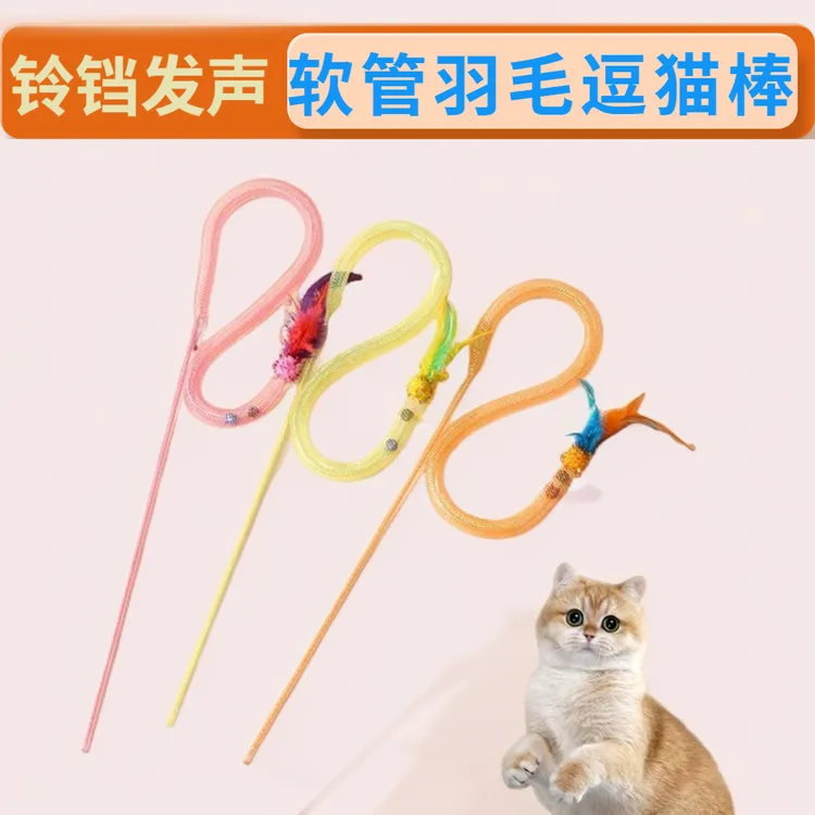 羽毛软管逗猫棒猫咪玩具蛇年蛇形逗猫棒弹力网管毛球逗猫互动玩具