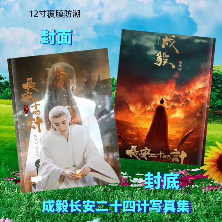 成毅长安二十四计剧照谢淮安写真集粉丝周边收藏纪念册覆膜高清