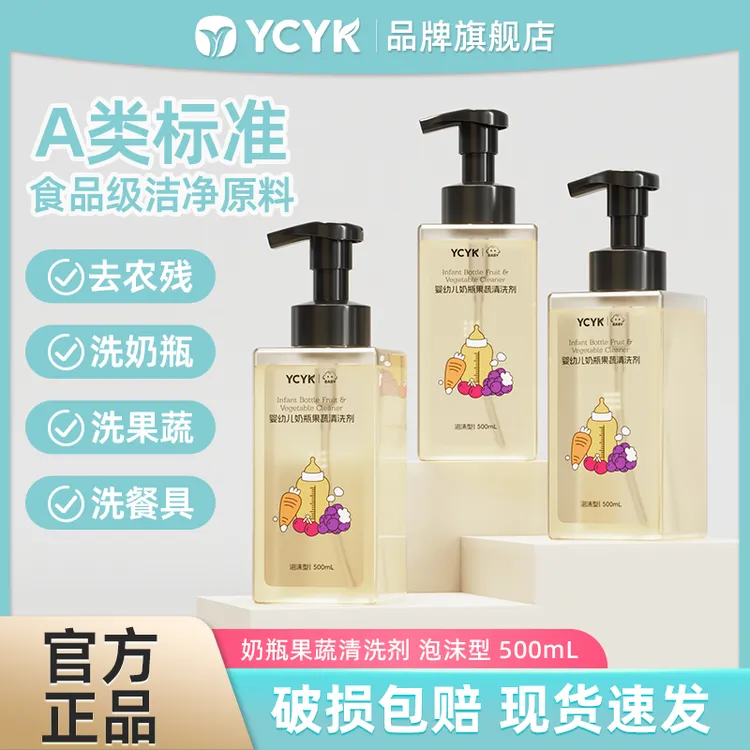 YCYK·BABY奶瓶果蔬清洗剂新生儿家用泡沫瓶装温和按压清洁剂