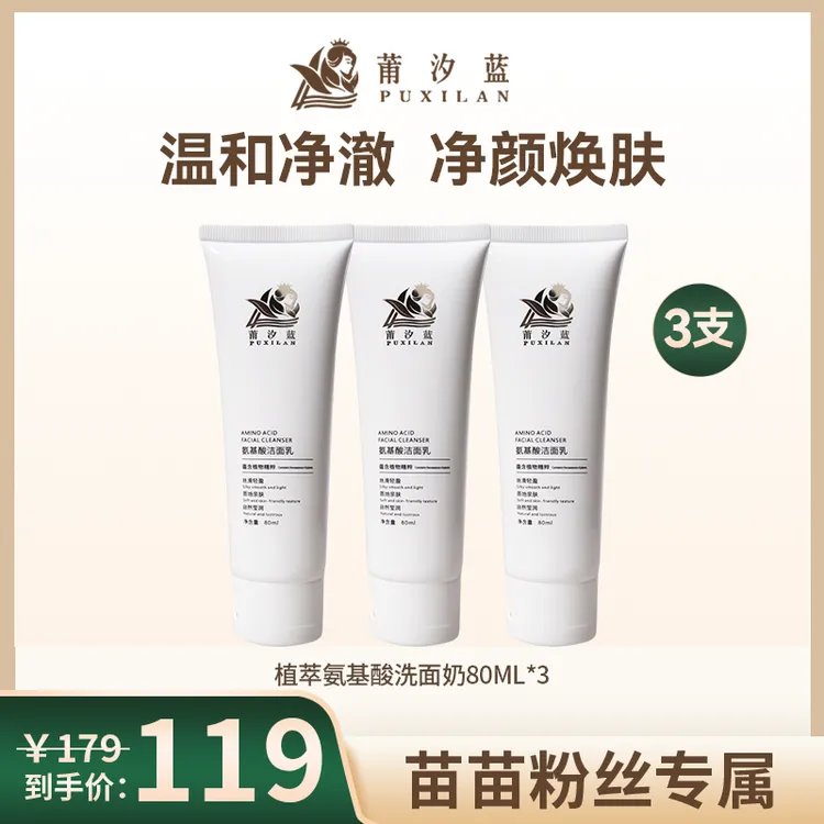 【苗苗专属】莆汐蓝椰油氨基酸洁面乳清洁净润不紧绷洗卸合一洗面奶