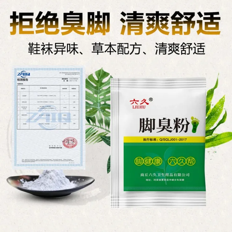 六久 臭脚粉鞋臭袜臭汗脚泡脚粉撒鞋里家庭宿舍适用防臭脚足光粉D