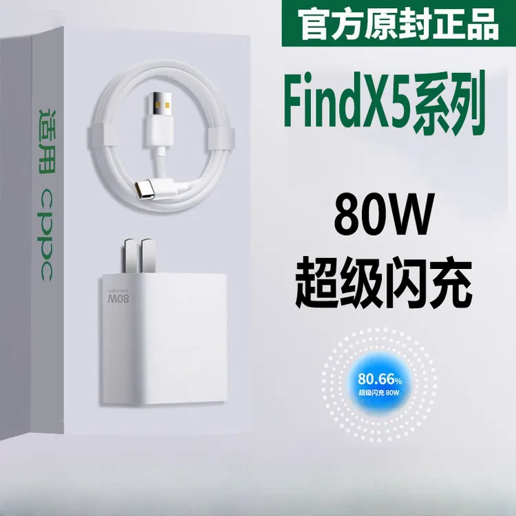 适用OPPOFindX5充电器80W超级闪充原装oppofindx5pro手机充电器线