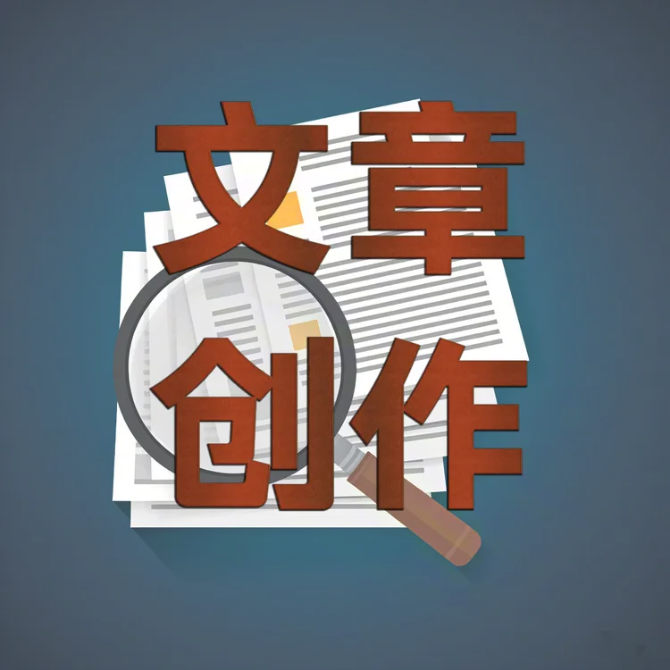 工作总结|报告计划|方案PPT|演讲稿|发言稿|各类文章代写｜6小时交