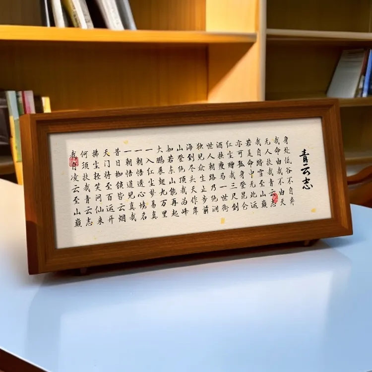青云志书法创意相框艺术字画摆台卧室书房桌面高级摆件励志装饰画