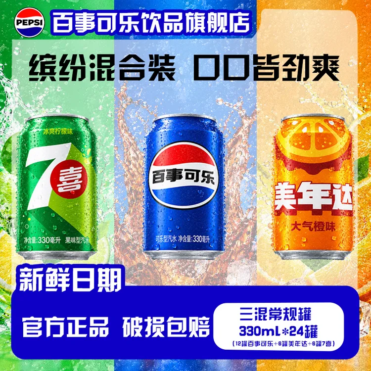 百事可乐/7喜/美年达常规罐330ml*24夏天解渴碳酸饮料整箱装罐装
