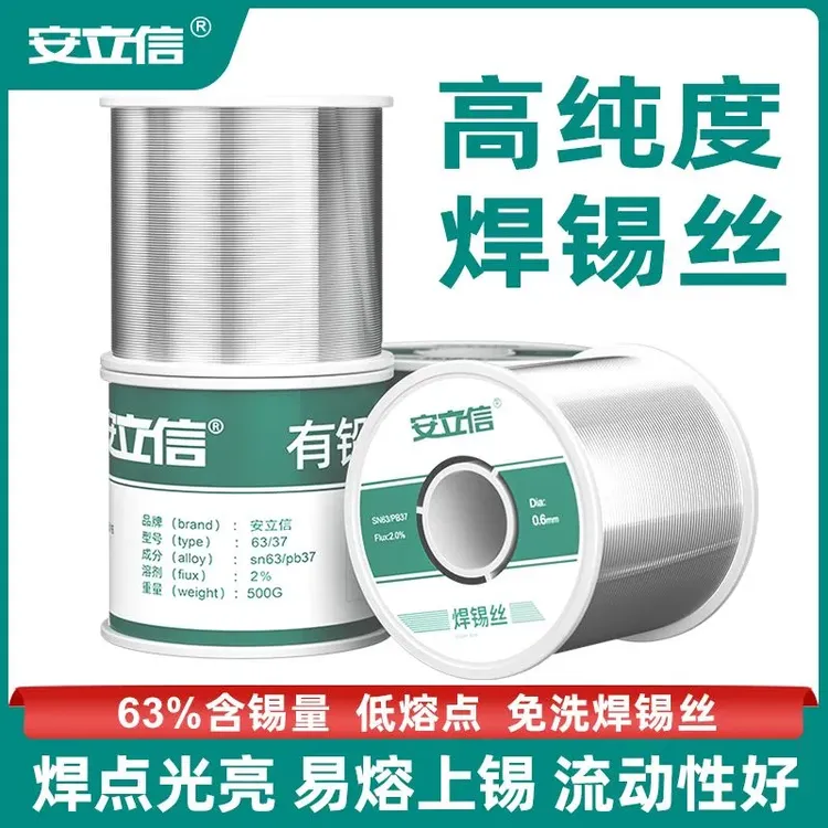 安立信焊锡丝高纯度电烙铁手机维修焊接带松香免清洗新型有铅锡线