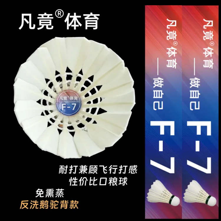 凡竟羽毛球F-7F-7s鹅毛球稳定超耐打耐用打不烂新手业余训练比赛