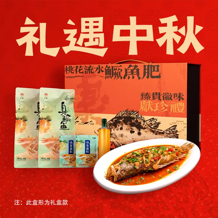 【臭鳜鱼礼盒装】徽菜头牌臭鳜鱼正宗非遗美食安徽特产中秋送礼