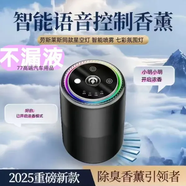 星空顶智能语音车载香薰自动喷雾喷香汽车香水持久除异味留香香氛
