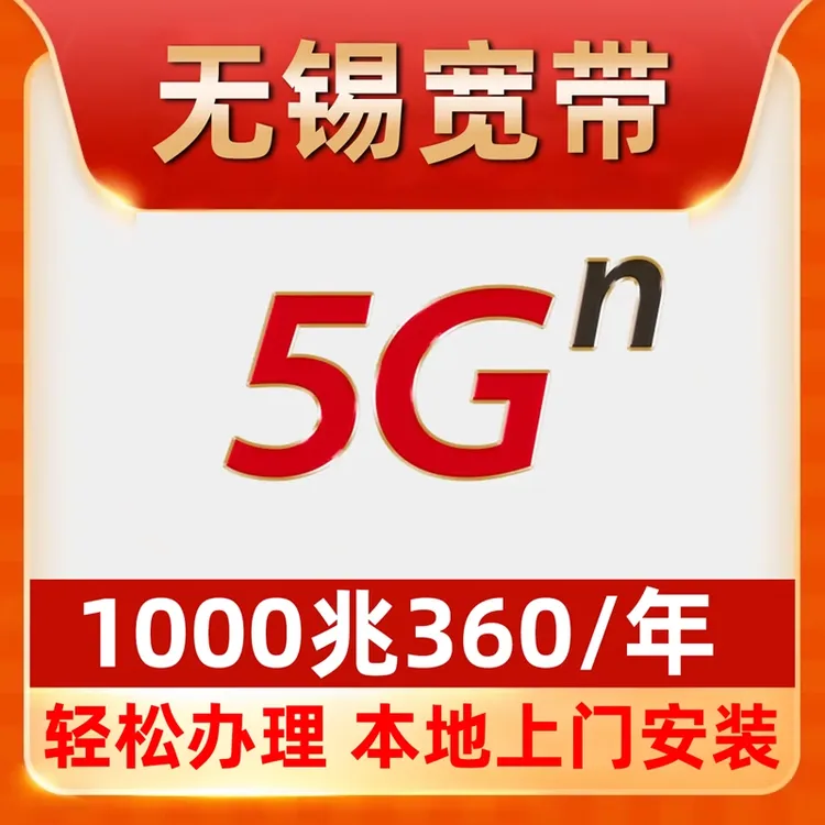 【无锡宽带】办理单宽带360包年1000M免费安装梁溪滨湖新吴江阴