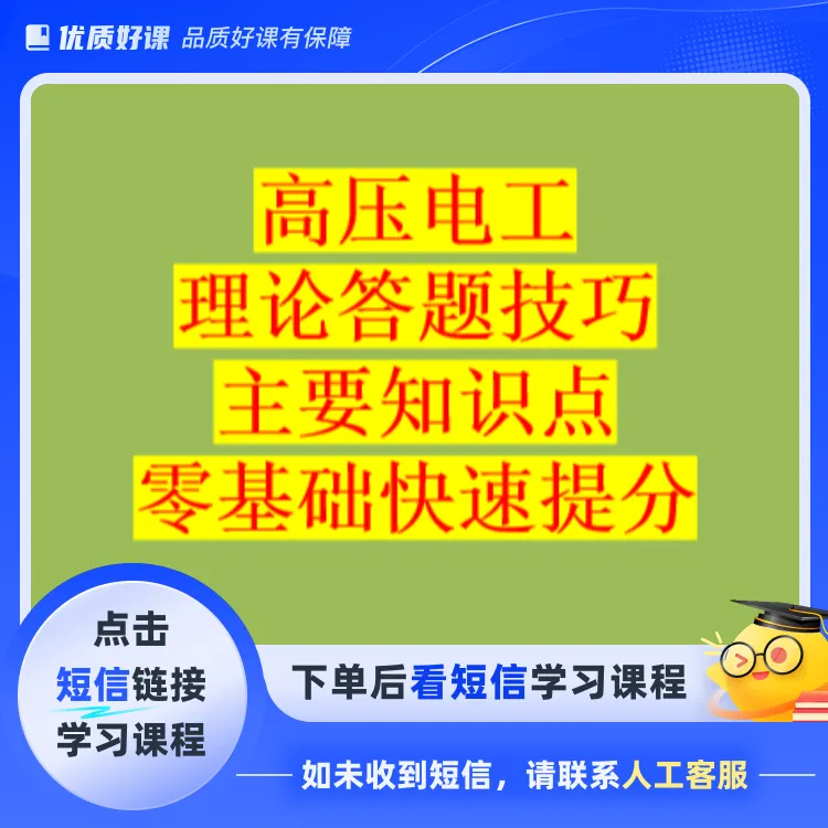 高压电工理论考试速记口诀+知识点(点击短信链接学习课程)